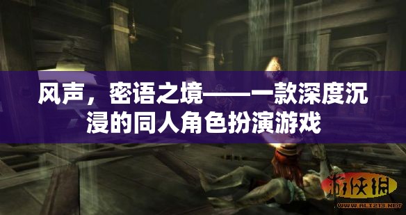 風(fēng)聲，密語之境，探索深度沉浸的同人角色扮演游戲世界