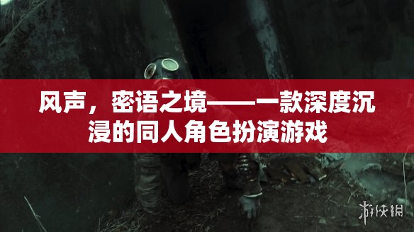 風(fēng)聲，密語之境，探索深度沉浸的同人角色扮演游戲世界
