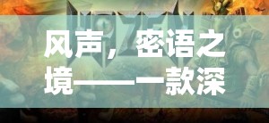 風(fēng)聲，密語之境，探索深度沉浸的同人角色扮演游戲世界
