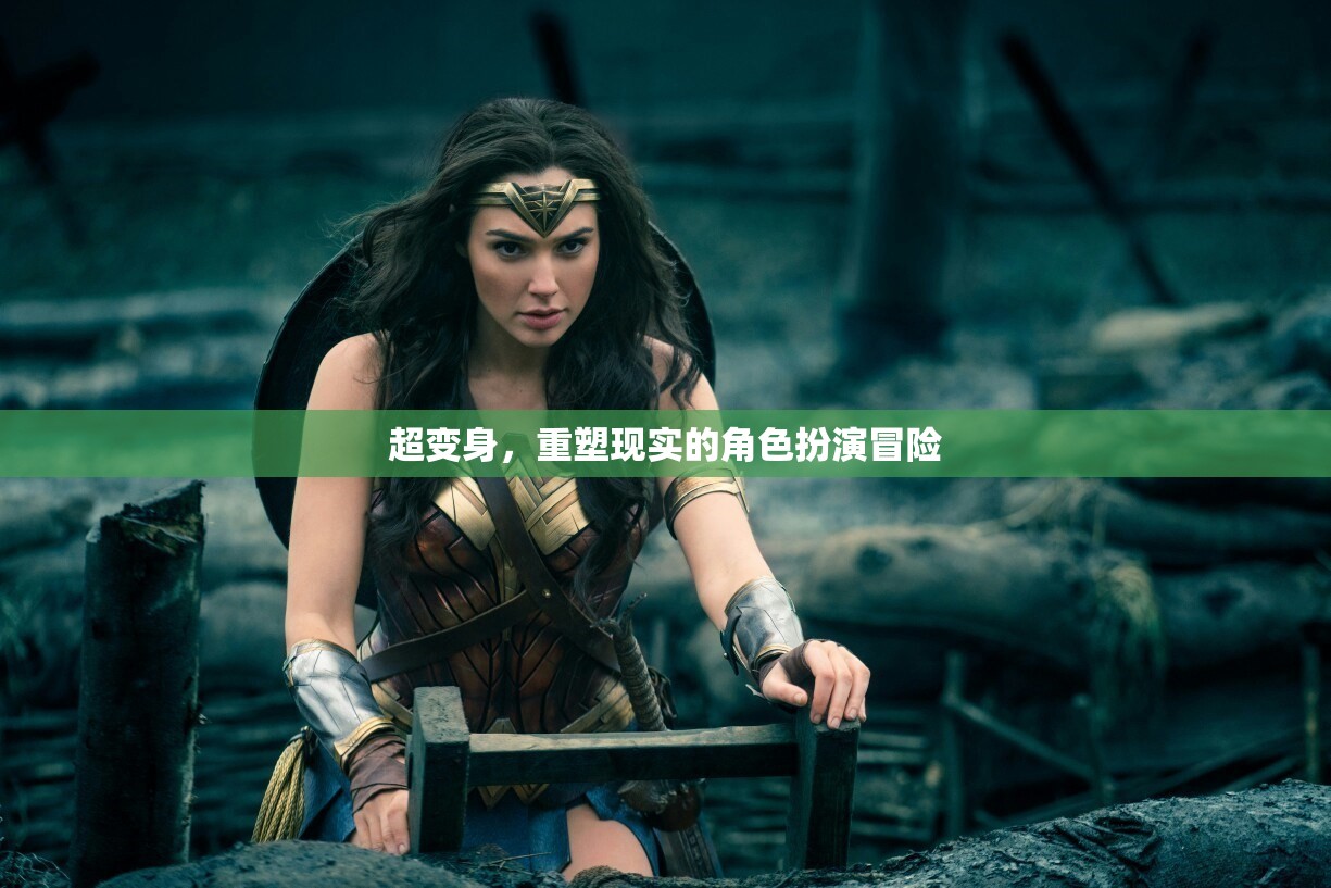 超變身，重塑現(xiàn)實(shí)的角色扮演冒險之旅