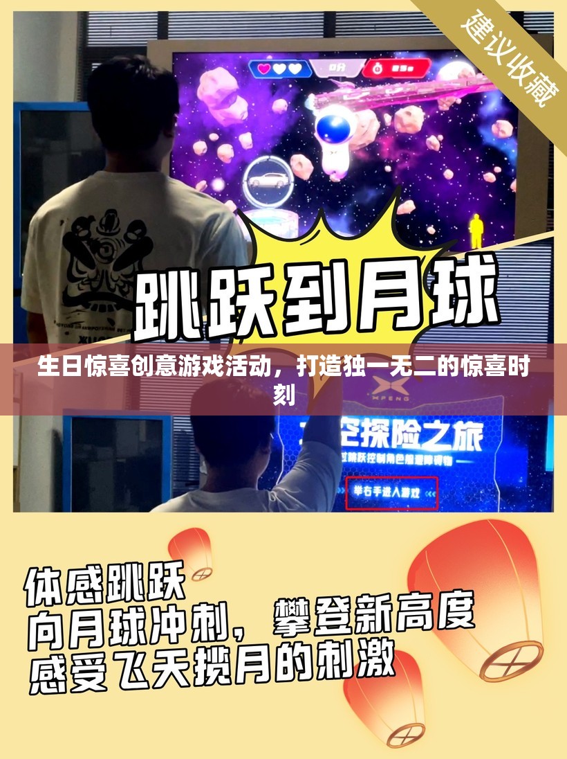 打造獨(dú)一無二的生日驚喜，創(chuàng)意游戲活動