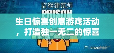 打造獨(dú)一無二的生日驚喜，創(chuàng)意游戲活動