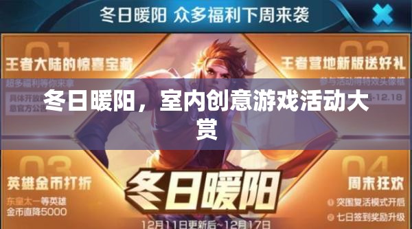 冬日暖陽(yáng)，室內(nèi)創(chuàng)意游戲活動(dòng)大賞