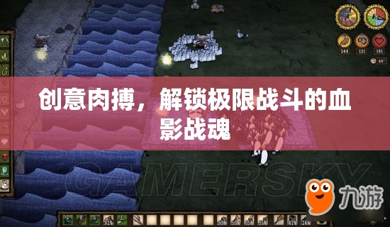 血影戰(zhàn)魂，解鎖極限戰(zhàn)斗的創(chuàng)意肉搏