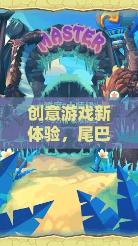 奇幻之旅，解鎖創(chuàng)意游戲新體驗(yàn)