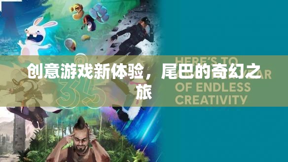 奇幻之旅，解鎖創(chuàng)意游戲新體驗(yàn)