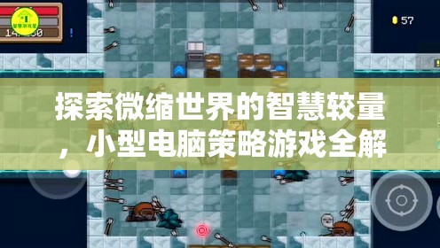 微縮世界的智慧對(duì)決，小型電腦策略游戲深度解析
