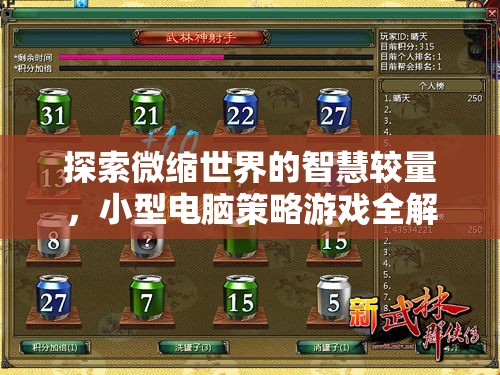 微縮世界的智慧對(duì)決，小型電腦策略游戲深度解析