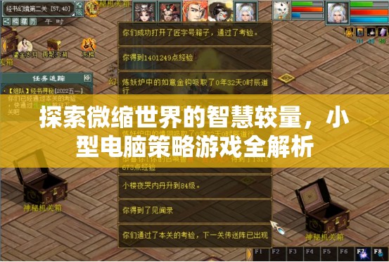 微縮世界的智慧對(duì)決，小型電腦策略游戲深度解析