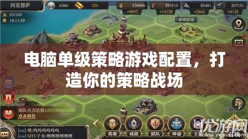 打造你的策略戰(zhàn)場，電腦單級策略游戲配置指南