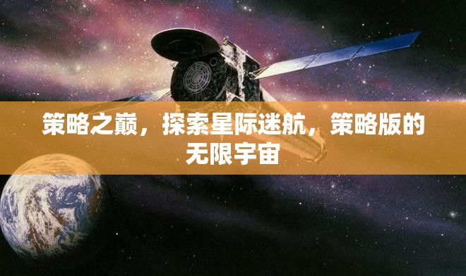 策略之巔，探索星際迷航的無限宇宙