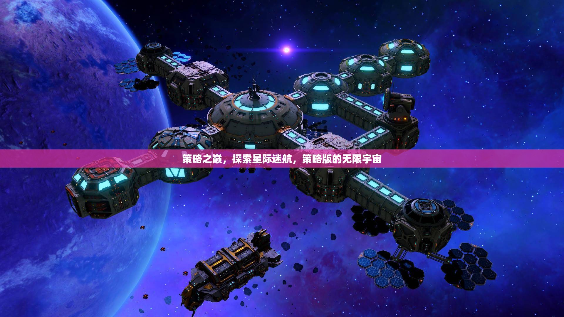 策略之巔，探索星際迷航的無限宇宙