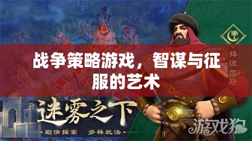 智謀與征服，戰(zhàn)爭(zhēng)策略游戲的藝術(shù)