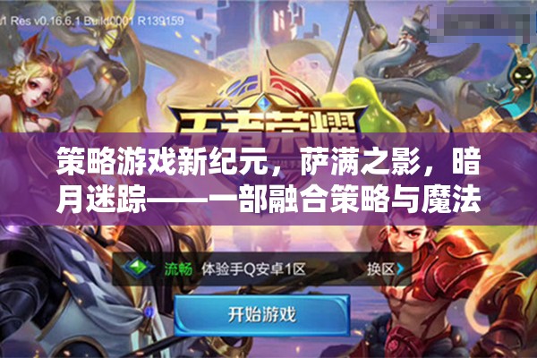策略與魔法的動漫式游戲體驗(yàn)，薩滿之影，暗月迷蹤