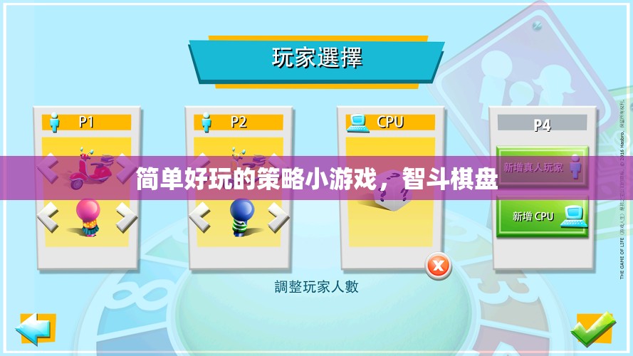 智斗棋盤，簡單好玩的策略小游