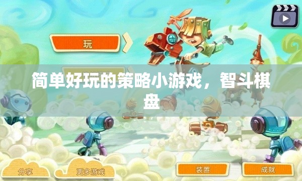 智斗棋盤，簡單好玩的策略小游