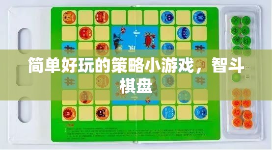 智斗棋盤，簡單好玩的策略小游