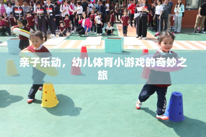 親子樂動，開啟幼兒體育小游戲的奇妙之旅