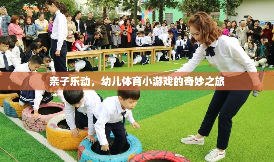 親子樂動，開啟幼兒體育小游戲的奇妙之旅