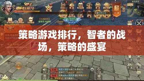 智者的戰(zhàn)場，策略的盛宴，2023年策略游戲排行榜