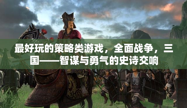全面戰(zhàn)爭，三國——智謀與勇氣的史詩交響，探索最引人入勝的策略游戲