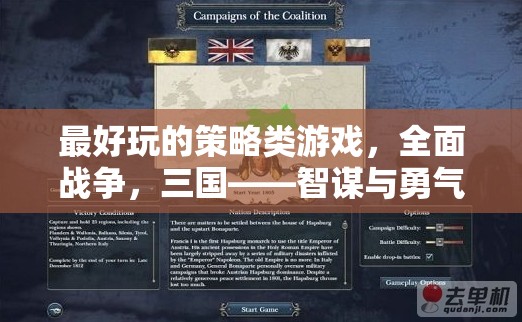 全面戰(zhàn)爭，三國——智謀與勇氣的史詩交響，探索最引人入勝的策略游戲