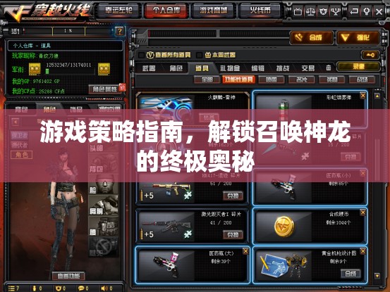 解鎖召喚神龍的終極奧秘，游戲策略指南