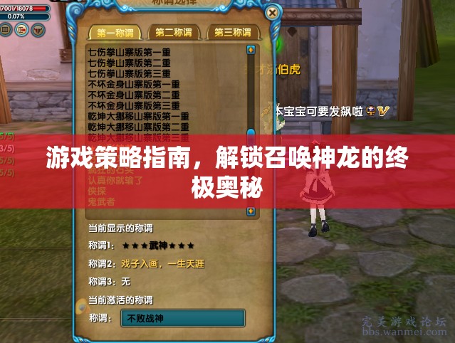 解鎖召喚神龍的終極奧秘，游戲策略指南