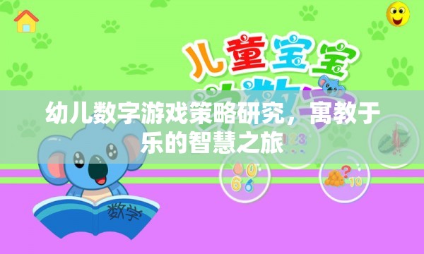 寓教于樂的智慧之旅，幼兒數(shù)字游戲策略研究