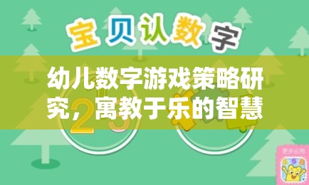 寓教于樂的智慧之旅，幼兒數(shù)字游戲策略研究