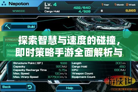 智慧與速度的碰撞，即時(shí)策略手游全面解析與下載指南
