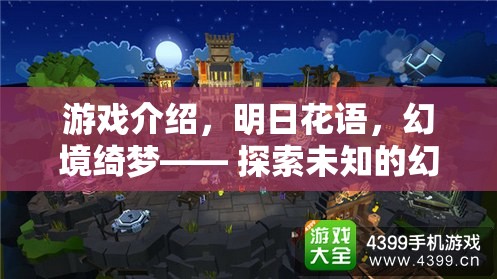 明日花語(yǔ)，幻境綺夢(mèng)——探索未知的幻想之旅