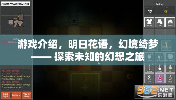 明日花語(yǔ)，幻境綺夢(mèng)——探索未知的幻想之旅