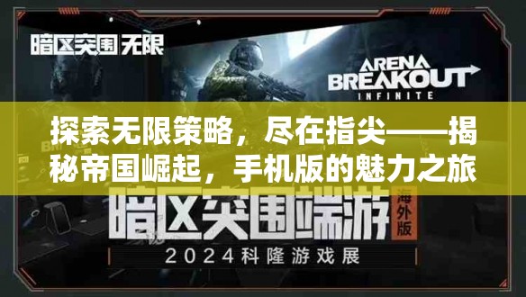 指尖上的帝國崛起，手機版策略游戲的魅力之旅