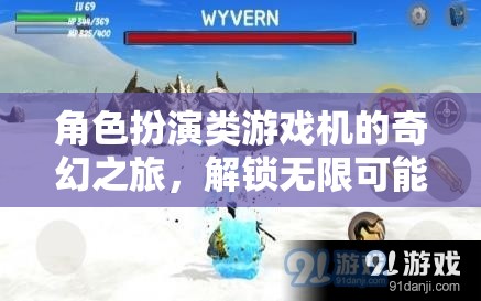 角色扮演類游戲機的奇幻冒險之旅，解鎖無限可能的冒險世界