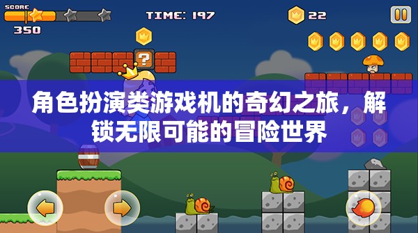 角色扮演類游戲機的奇幻冒險之旅，解鎖無限可能的冒險世界