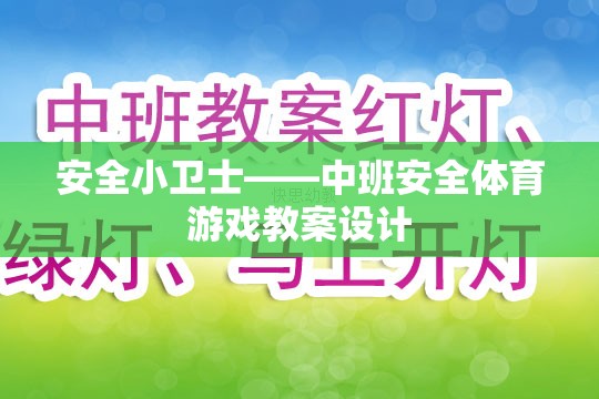 中班安全體育游戲，培養(yǎng)小小安全衛(wèi)士