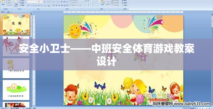 中班安全體育游戲，培養(yǎng)小小安全衛(wèi)士