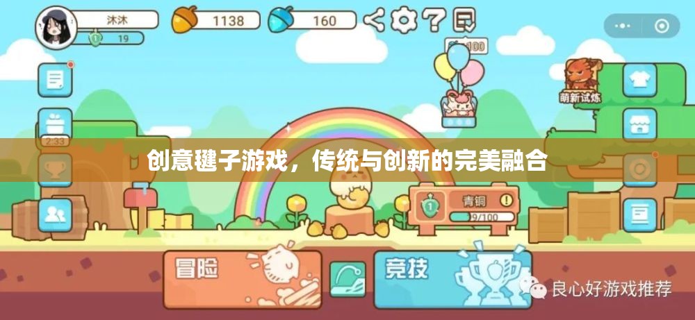 傳統(tǒng)與創(chuàng)新的完美碰撞，創(chuàng)意毽子游戲
