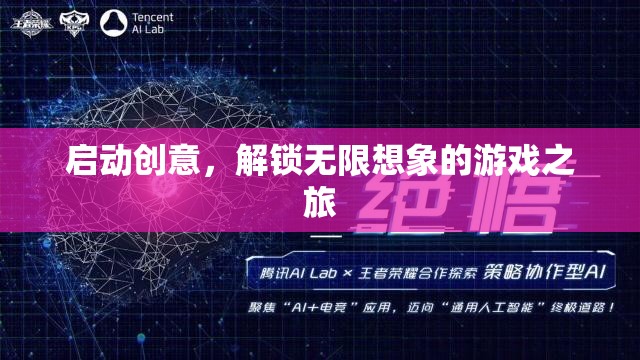 解鎖創(chuàng)意之旅，一場無限想象的游戲盛宴