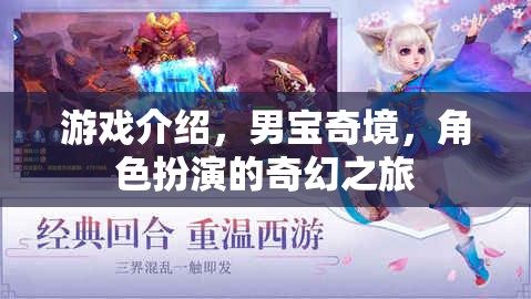 男寶奇境，一場奇幻的冒險角色扮演游戲