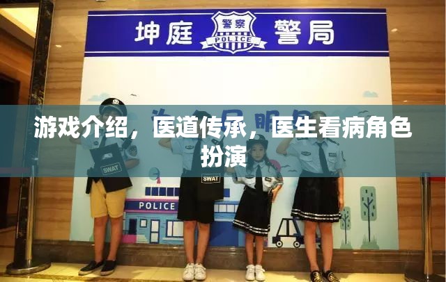 醫(yī)道傳承，醫(yī)生看病角色扮演游戲