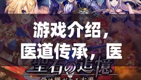 醫(yī)道傳承，醫(yī)生看病角色扮演游戲