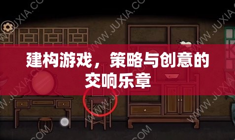 游戲建構(gòu)，策略與創(chuàng)意的交響樂章