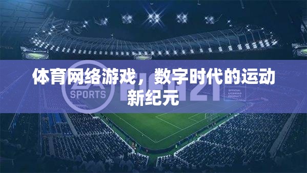 數(shù)字時(shí)代下的體育網(wǎng)絡(luò)游戲，運(yùn)動(dòng)新紀(jì)元