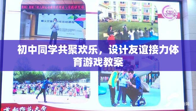 初中同學(xué)共聚，設(shè)計友誼接力體育游戲教案，增進(jìn)同學(xué)情誼