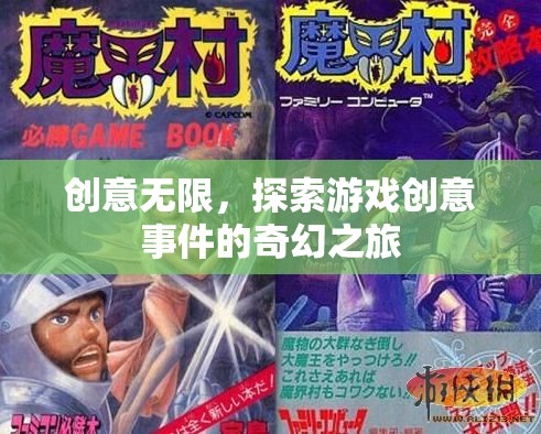 創(chuàng)意無界，探索游戲創(chuàng)意事件的奇幻之旅