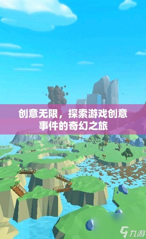 創(chuàng)意無界，探索游戲創(chuàng)意事件的奇幻之旅