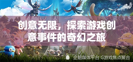創(chuàng)意無界，探索游戲創(chuàng)意事件的奇幻之旅