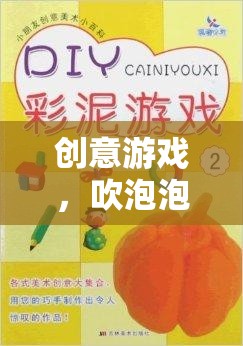 歡笑中的創(chuàng)意之旅，吹泡泡游戲教案激發(fā)無限想象